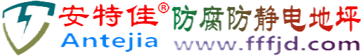 安特佳®呼和浩特防腐防静电地坪
